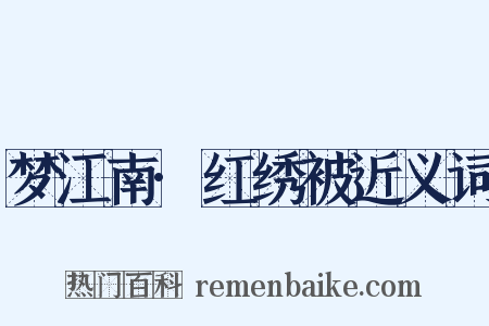 梦江南·红绣被近义词是什么意思的图片